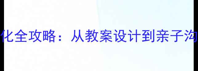 图片 ✨青少年身体变化全攻略：从教案设计到亲子沟通的实用指南✨