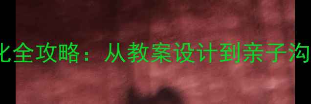 图片 ✨青少年身体变化全攻略：从教案设计到亲子沟通的实用指南✨1