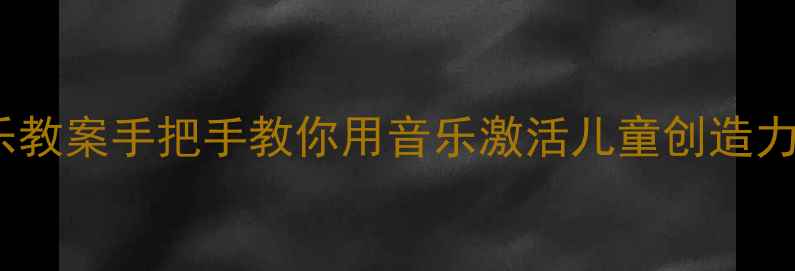 图片 ✨非洲小勇士音乐教案手把手教你用音乐激活儿童创造力｜附免费资源包2