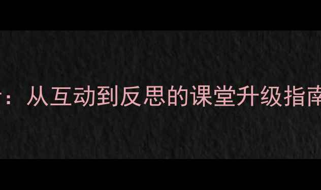 图片 ✨音乐教案设计：从互动到反思的课堂升级指南｜附实用模板1
