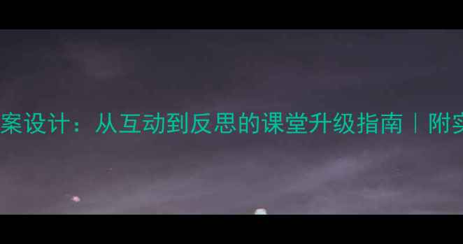 图片 ✨音乐教案设计：从互动到反思的课堂升级指南｜附实用模板2