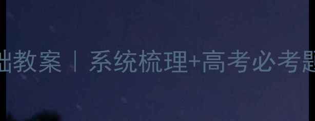 图片 ✨高中数学函数零基础教案｜系统梳理+高考必考题型+附赠笔记模板✨1