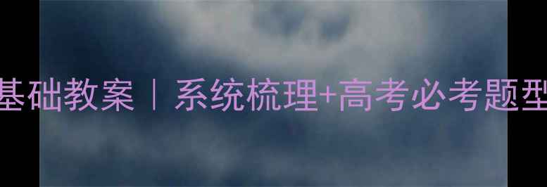 图片 ✨高中数学函数零基础教案｜系统梳理+高考必考题型+附赠笔记模板✨2