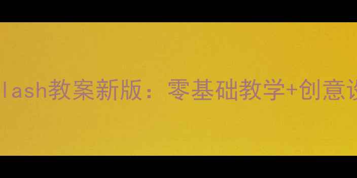 图片 ✨高中美术Flash教案新版：零基础教学+创意设计全攻略🎨