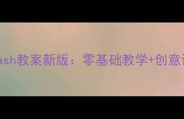 图片 ✨高中美术Flash教案新版：零基础教学+创意设计全攻略🎨1