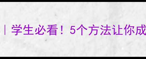 图片 ✨高效学习指南｜学生必看！5个方法让你成为学习掌控者💡