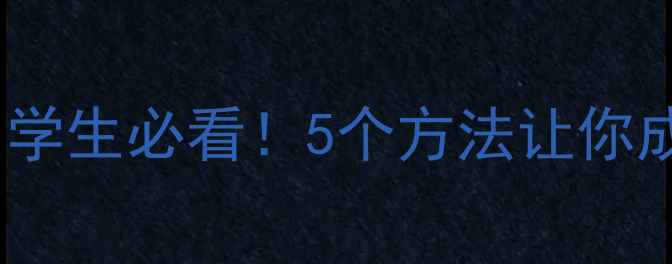 图片 ✨高效学习指南｜学生必看！5个方法让你成为学习掌控者💡1
