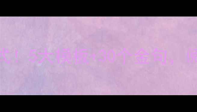 图片 ✨高考作文结尾万能公式！5大模板+30个金句，阅卷老师看了直呼内行🔥