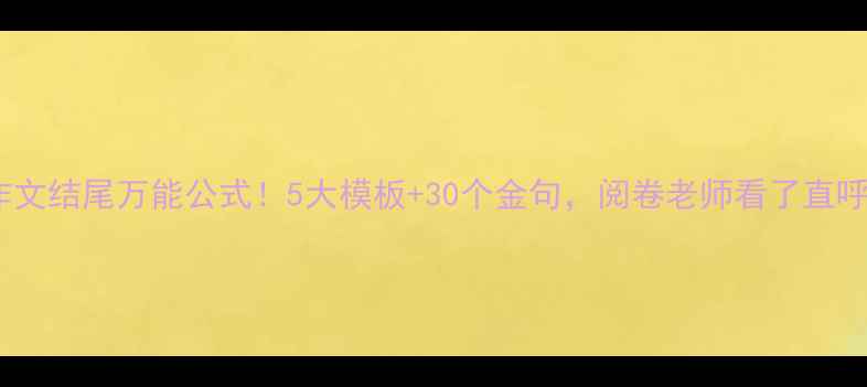 图片 ✨高考作文结尾万能公式！5大模板+30个金句，阅卷老师看了直呼内行🔥1