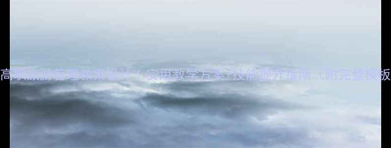 图片 ✨高职旅游管理教案设计｜实用教学方案+技能提升指南（附完整模板）
