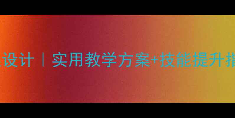 图片 ✨高职旅游管理教案设计｜实用教学方案+技能提升指南（附完整模板）1