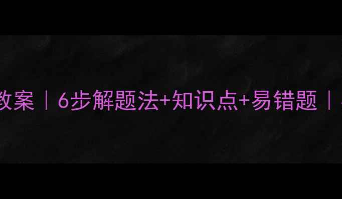 图片 一元一次方程教案｜6步解题法+知识点+易错题｜初中数学必看1