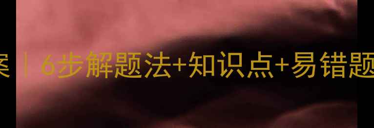 图片 一元一次方程教案｜6步解题法+知识点+易错题｜初中数学必看2