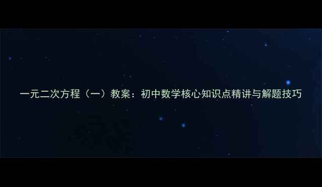 图片 一元二次方程（一）教案：初中数学核心知识点精讲与解题技巧