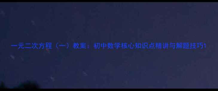图片 一元二次方程（一）教案：初中数学核心知识点精讲与解题技巧1