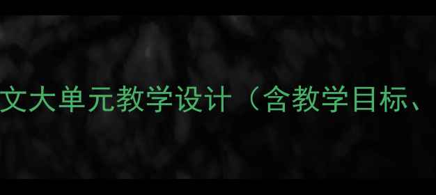 图片 一天的时间——小学语文大单元教学设计（含教学目标、教学过程、教学反思）