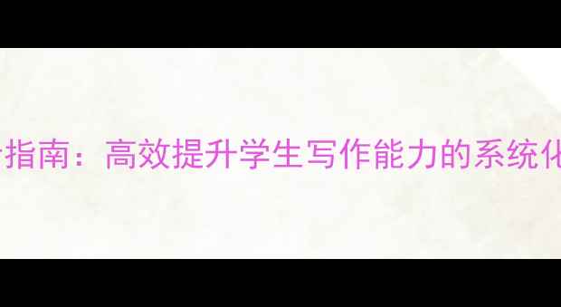 图片 一对一作文辅导教案设计指南：高效提升学生写作能力的系统化方案（附模板与案例）1