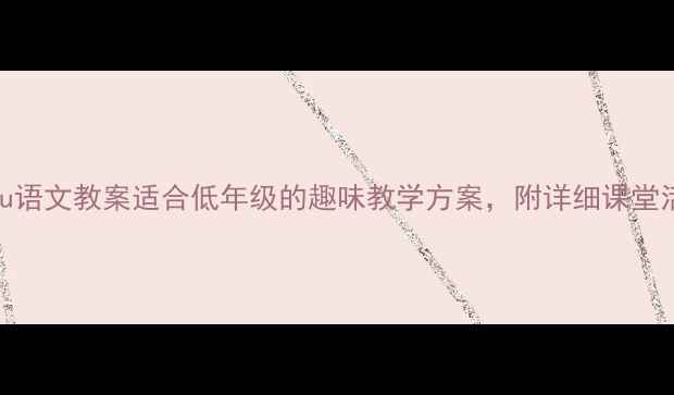 图片 一年级iu语文教案适合低年级的趣味教学方案，附详细课堂活动设计