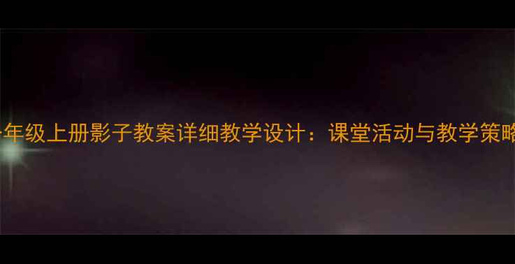 图片 一年级上册影子教案详细教学设计：课堂活动与教学策略1