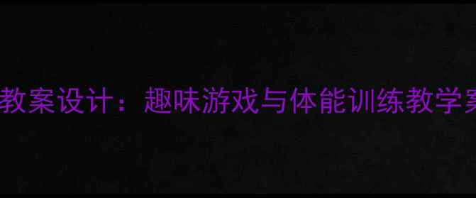 图片 一年级上册操场活动教案设计：趣味游戏与体能训练教学案例（附详细课例）1