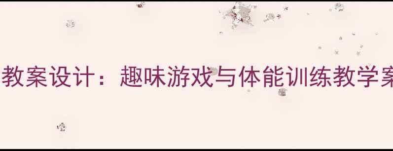 图片 一年级上册操场活动教案设计：趣味游戏与体能训练教学案例（附详细课例）2