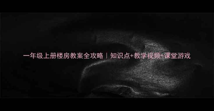 图片 一年级上册楼房教案全攻略｜知识点+教学视频+课堂游戏