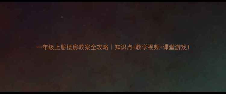 图片 一年级上册楼房教案全攻略｜知识点+教学视频+课堂游戏1