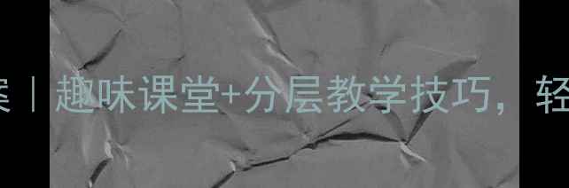 图片 一年级上册识字2教案｜趣味课堂+分层教学技巧，轻松掌握80+核心字！1