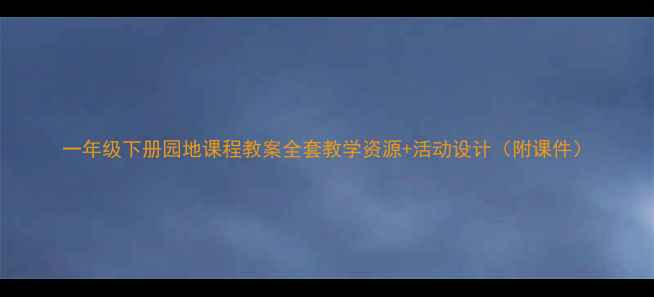 图片 一年级下册园地课程教案全套教学资源+活动设计（附课件）