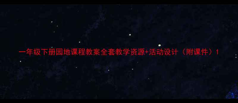 图片 一年级下册园地课程教案全套教学资源+活动设计（附课件）1