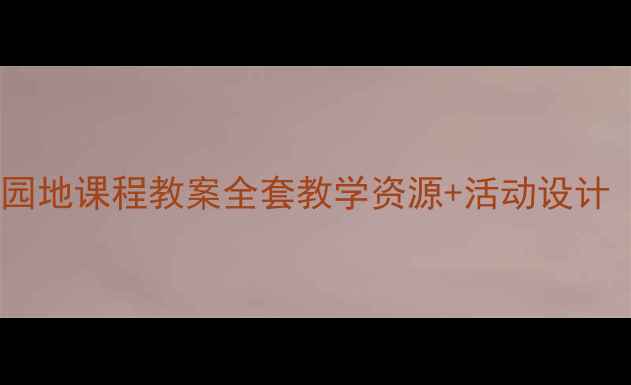 图片 一年级下册园地课程教案全套教学资源+活动设计（附课件）2