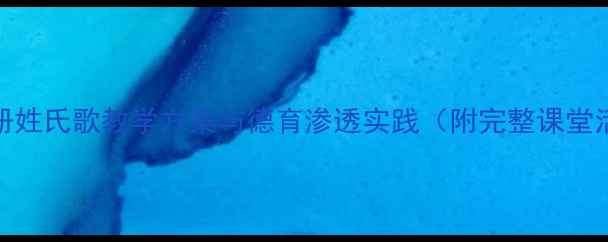 图片 一年级下册姓氏歌教学方案与德育渗透实践（附完整课堂活动设计）