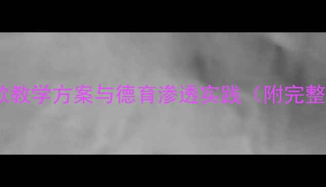 图片 一年级下册姓氏歌教学方案与德育渗透实践（附完整课堂活动设计）1