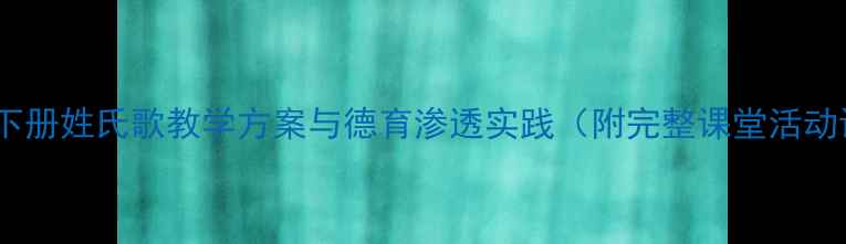 图片 一年级下册姓氏歌教学方案与德育渗透实践（附完整课堂活动设计）2