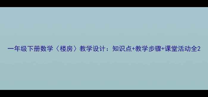图片 一年级下册数学〈楼房〉教学设计：知识点+教学步骤+课堂活动全2