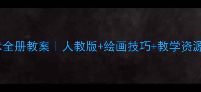 图片 一年级下册美术全册教案｜人教版+绘画技巧+教学资源（附电子版）1