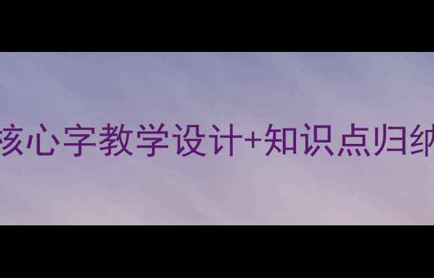 图片 一年级下册识字二教案：25个核心字教学设计+知识点归纳+趣味识字法（附课件资源）1
