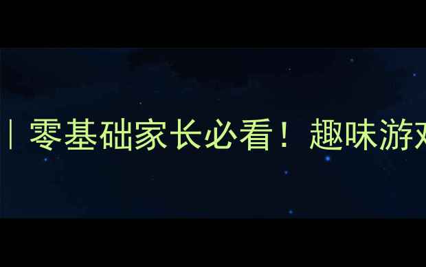 图片 一年级体育跳跃教学全攻略｜零基础家长必看！趣味游戏+安全技巧+体能提升方案2