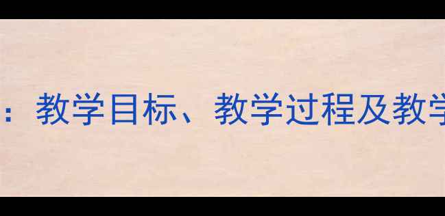 图片 一年级健康教育课教案：教学目标、教学过程及教学案例（附详细课件）1
