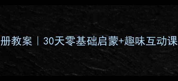 图片 一年级儿童英语上册教案｜30天零基础启蒙+趣味互动课堂（附免费资源）