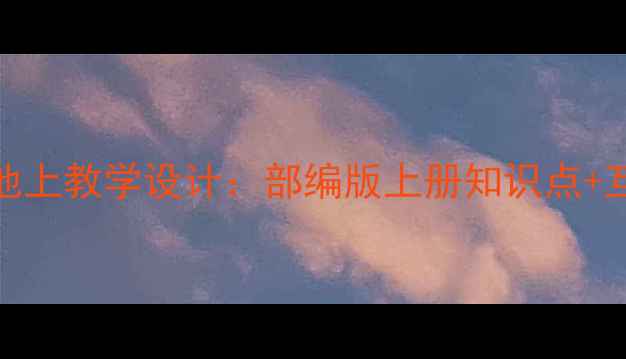 图片 一年级古诗池上教学设计：部编版上册知识点+互动课堂方案
