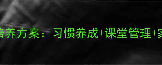 图片 一年级好孩子培养方案：习惯养成+课堂管理+家校共育全攻略