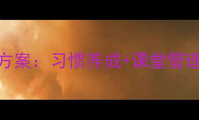 图片 一年级好孩子培养方案：习惯养成+课堂管理+家校共育全攻略2