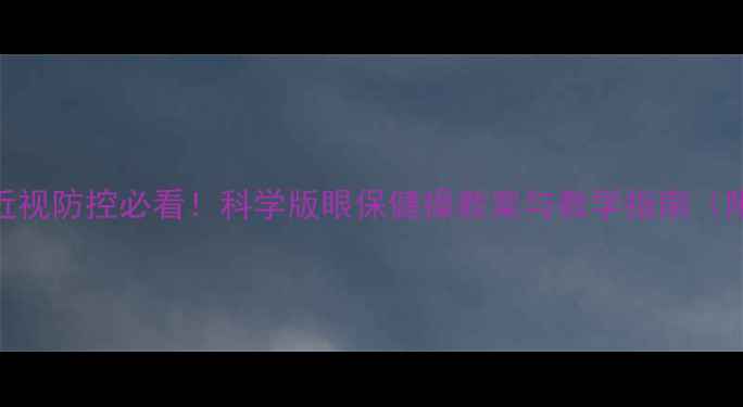 图片 一年级学生近视防控必看！科学版眼保健操教案与教学指南（附视频示范）