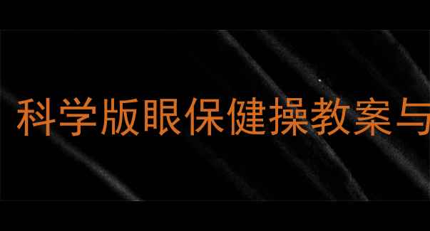 图片 一年级学生近视防控必看！科学版眼保健操教案与教学指南（附视频示范）1