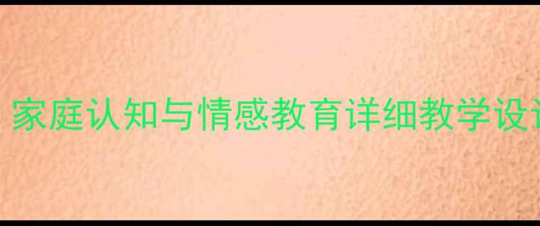 图片 一年级我的家主题教案：家庭认知与情感教育详细教学设计（附课件+活动方案）2
