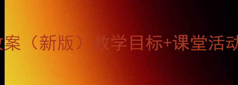 图片 一年级数学上册教案（新版）教学目标+课堂活动+家长指导全攻略