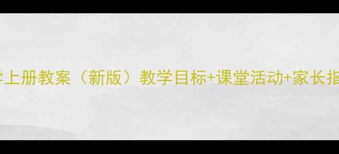 图片 一年级数学上册教案（新版）教学目标+课堂活动+家长指导全攻略1