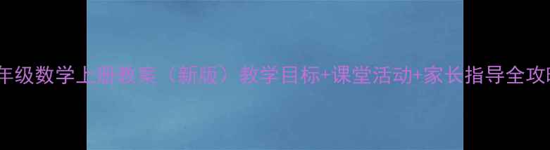 图片 一年级数学上册教案（新版）教学目标+课堂活动+家长指导全攻略2