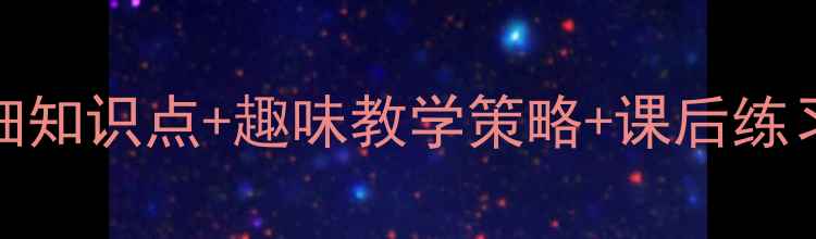 图片 一年级数学上册教案：详细知识点+趣味教学策略+课后练习设计（附单元测试模板）
